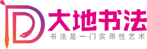 大地书法